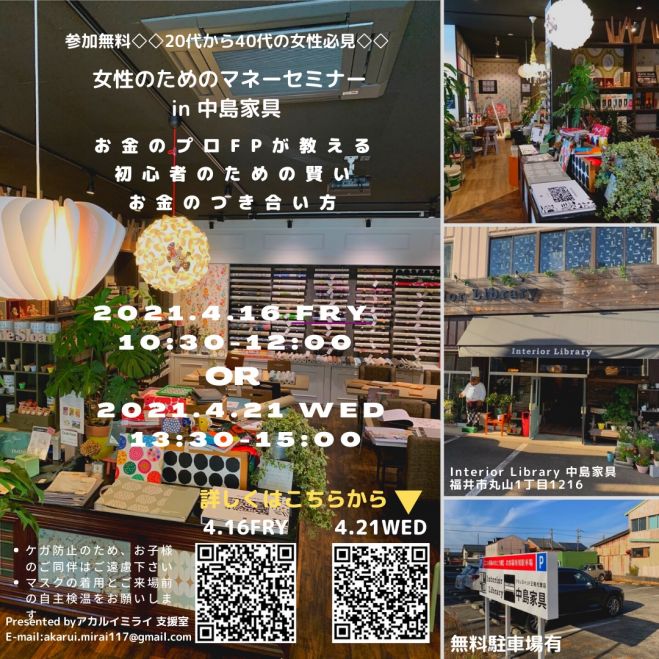 福井開催 女性のためのマネーセミナー 21年4月21日 福井県 こくちーずプロ