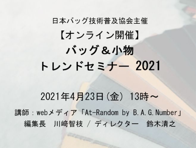 【オンライン開催】バッグ&小物トレンドセミナー2021