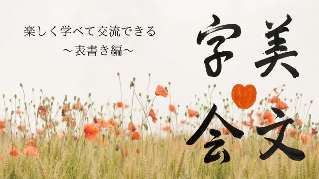 美文字会 21年3月日 大阪府 こくちーずプロ 美文字会 21年3月日 大阪府 こくちーずプロ