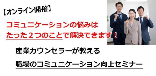 オンライン 職場のコミュニケーション向上セミナー 2021年3月27日 オンライン Zoom こくちーずプロ