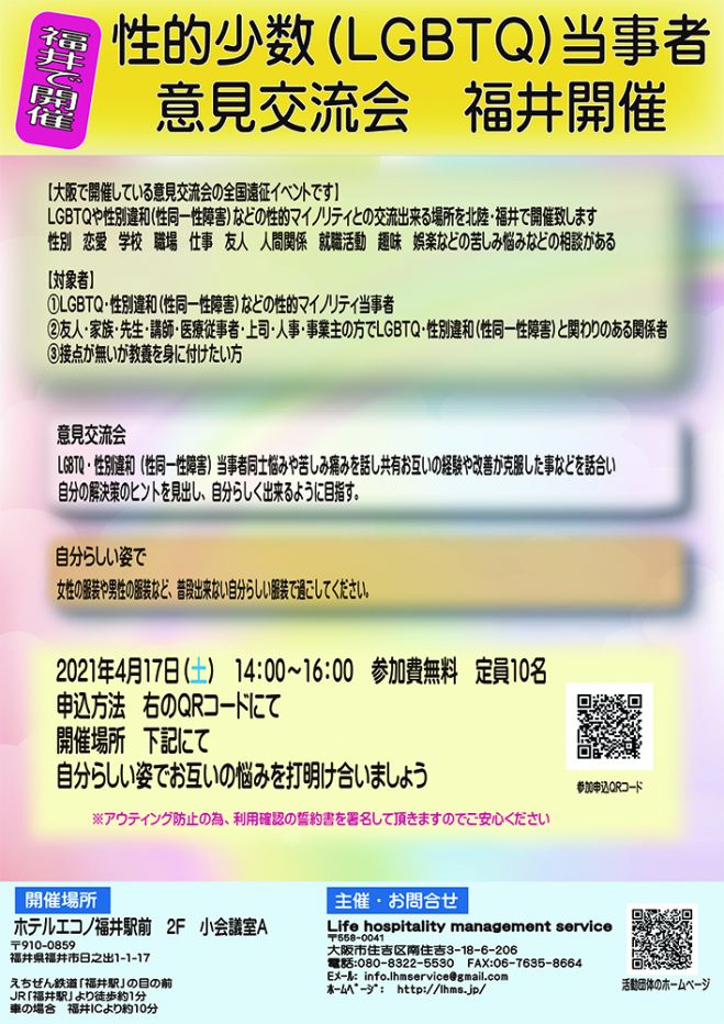 性的少数 Lgbtq 当事者意見交流会 福井開催 2021年4月17日 福井県 こくちーずプロ