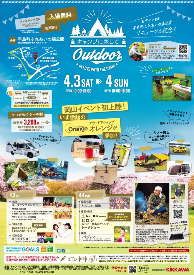 キャンプに恋して Outdoor 21年4月3日 21年4月4日 岡山県 こくちーずプロ