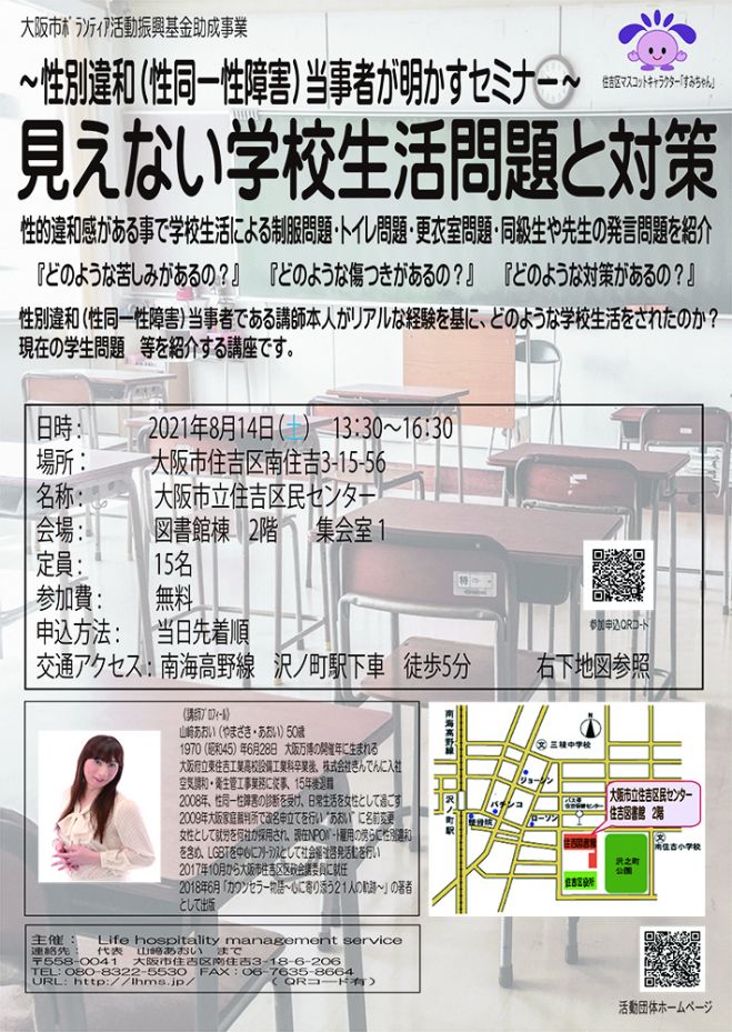性別違和 性同一性障害 当事者が明かすセミナー 見えない学校生活問題と対策 21年8月14日 大阪府 こくちーずプロ