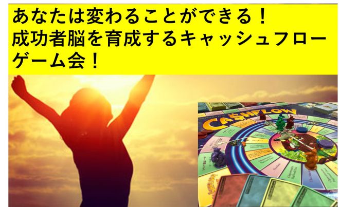 東京開催 絶対に変わりたいあなたへ 成功者脳を育成するキャッシュフローゲーム会 21年5月29日 東京都 こくちーずプロ