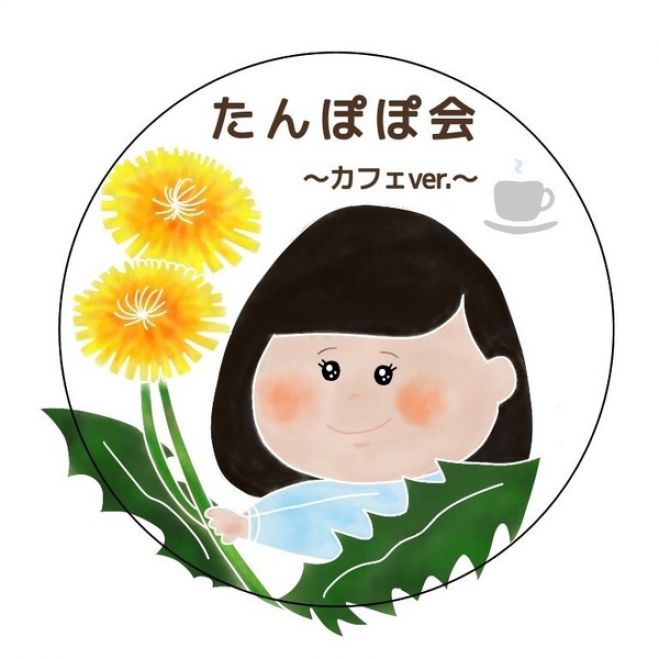 たんぽぽカフェ会 21年5月15日 5月15日開催 福岡県 こくちーずプロ