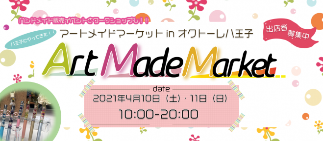 4 10 土 11 日 アートメイドマーケットin八王子オクトーレ 21年4月10日 21年4月11日 東京都 こくちーずプロ 4 10 土 11 日 アートメイドマーケットin八王子オクトーレ 21年4月10日 21年4月11日 東京都 こくちーずプロ