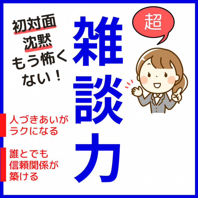 初心者におすすめ 雑談力 無料オンライン勉強会 21年3月29日 オンライン Zoom こくちーずプロ 初心者におすすめ 雑談力 無料オンライン勉強会 21年3月29日 オンライン Zoom こくちーずプロ