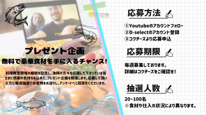 第1弾 プレゼント企画 無料で豪華食材を手に入るチャンス 2021年4月7日 2021年4月25日 第1弾 プレゼント企画 豪華食材 オンライン Zoom こくちーずプロ