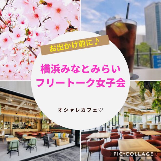 横浜みなとみらい フリートーク女子会vol 1 21年3月28日 神奈川県 こくちーずプロ 横浜みなとみらい フリートーク女子会vol 1 21年3月28日 神奈川県 こくちーずプロ