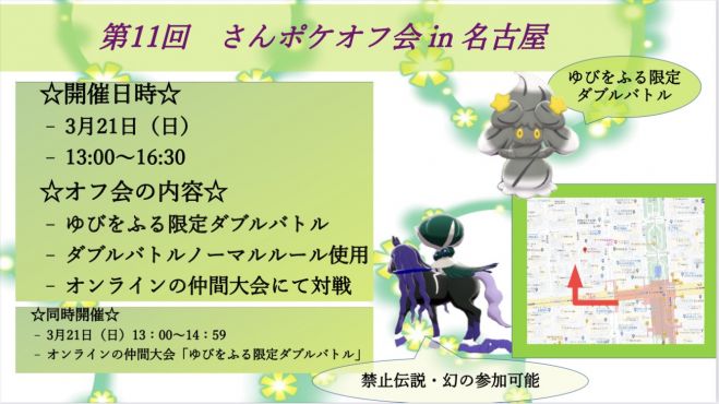 3 21 第11回さんポケオフ会in名古屋 剣盾 21年3月21日 愛知県 こくちーずプロ