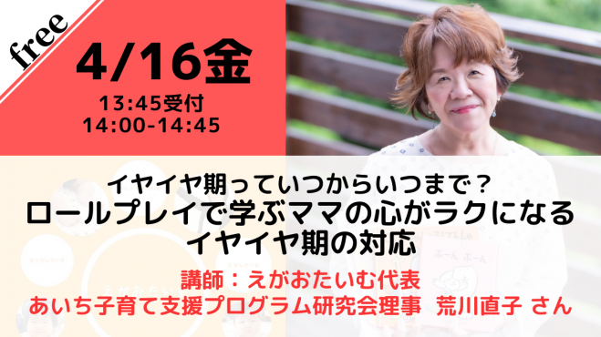 無料 オンライン イヤイヤ期っていつからいつまで ロールプレイで学ぶママの心がラクになるイヤイヤ期の対応 21年4月16日 オンライン Zoom こくちーずプロ 無料 オンライン イヤイヤ期っていつからいつまで ロールプレイで学ぶママの心がラクになるイヤイヤ期の対応 21年4月16日 オンライン Zoom こくちーずプロ