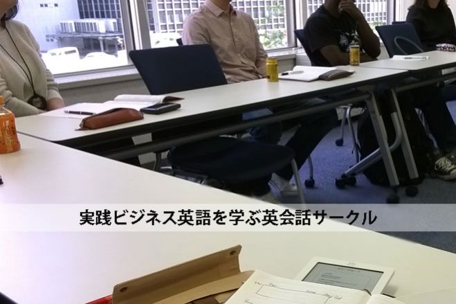 大阪 実践ビジネス英語 勉強会 500円 英会話サークル マンディーズ 21年3月21日 大阪府 こくちーずプロ