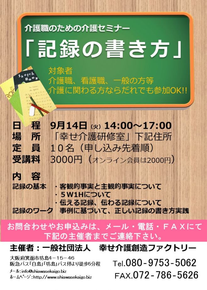 介護職の為の 記録の書き方 セミナー 21年9月14日 大阪府 こくちーずプロ