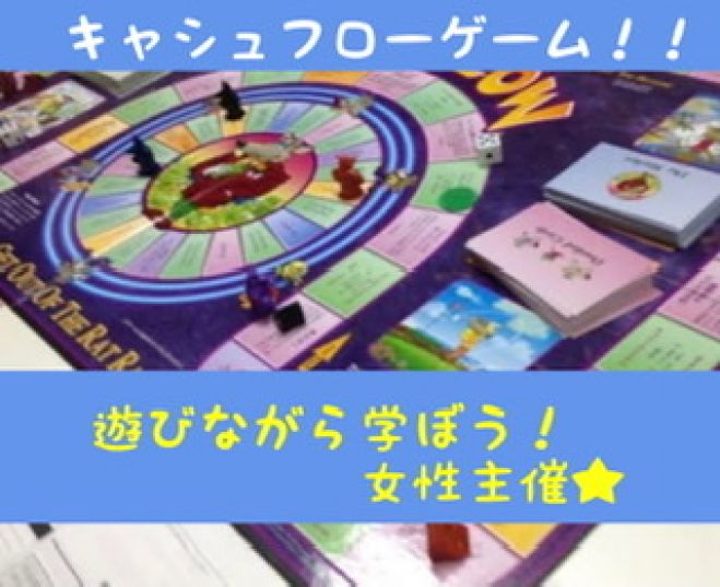 女性主催 今一推しのボードゲーム キャッシュフローゲーム会 21年4月25日 キャシュフローゲーム 奈良県 こくちーずプロ 女性主催 今一推しのボードゲーム キャッシュフローゲーム会 21年4月25日 キャシュフローゲーム 奈良県 こくちーずプロ