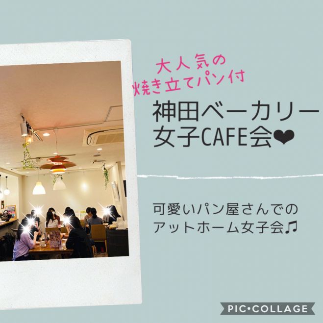 神田ベーカリー 焼き立てパン付 女子会 21年3月日 東京都 こくちーずプロ 神田ベーカリー 焼き立てパン付 女子会 21年3月日 東京都 こくちーずプロ