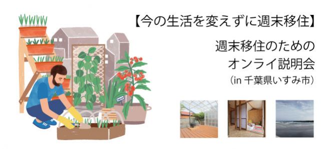 今の生活を変えずに週末移住 週末移住のためのオンライ説明会 In 千葉県いすみ市 午後の部 21年3月21日 オンライン Zoom こくちーずプロ 今の生活を変えずに週末移住 週末移住のためのオンライ説明会 In 千葉県いすみ市 午後の部 21年3月21日 オンライン Zoom こくちーずプロ