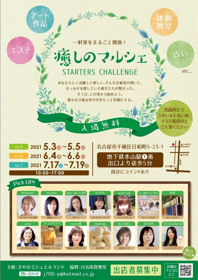 名古屋 癒しのマルシェ出店者募集 21年5月3日 21年7月31日 愛知県 こくちーずプロ