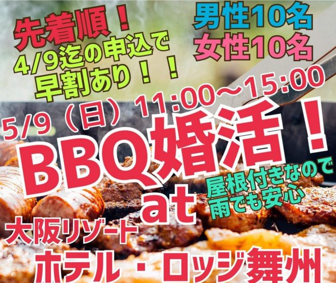 5 9 日 手ぶらでbbq婚活 大阪 ホテルロッジ舞洲 21年5月9日 大阪府 こくちーずプロ