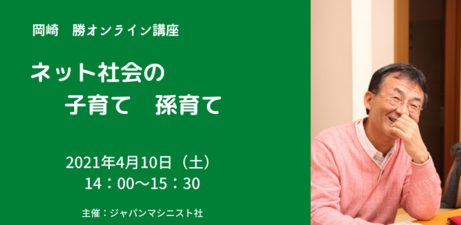 岡崎勝オンライン講座 ネット社会の子育て 孫育て 21年4月10日 オンライン Zoom こくちーずプロ 岡崎勝オンライン講座 ネット社会の子育て 孫育て 21年4月10日 オンライン Zoom こくちーずプロ