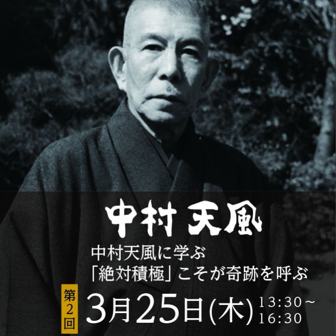 中村天風に学ぶ 絶対積極 こそが奇跡を呼ぶ 21年3月25日 東京都 こくちーずプロ