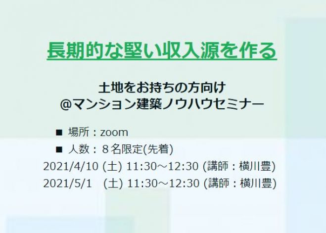 通常10 000円 特別価格3 000円 Zoom開催 土地をお持ちの方など一年以内に新築マンションを建築したい方へ マンション建築ノウハウセミナー 21年4月10日 オンライン Zoom こくちーずプロ