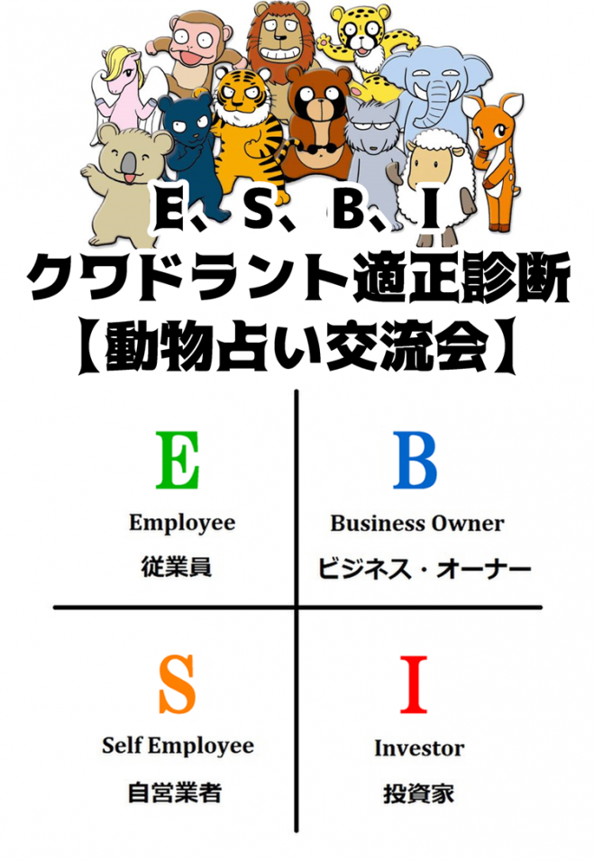 動物占い交流会 E 従業員 サラリーマン S 自営業 B ビジネスオーナー I 投資家 あなたが所属しているクワドラント適正診断 21年9月2日 奈良県 こくちーずプロ 動物占い交流会 E 従業員 サラリーマン S 自営業 B ビジネスオーナー I 投資家 あなたが所属しているクワドラント適正診断 21年9月2日 奈良県 こくちーずプロ