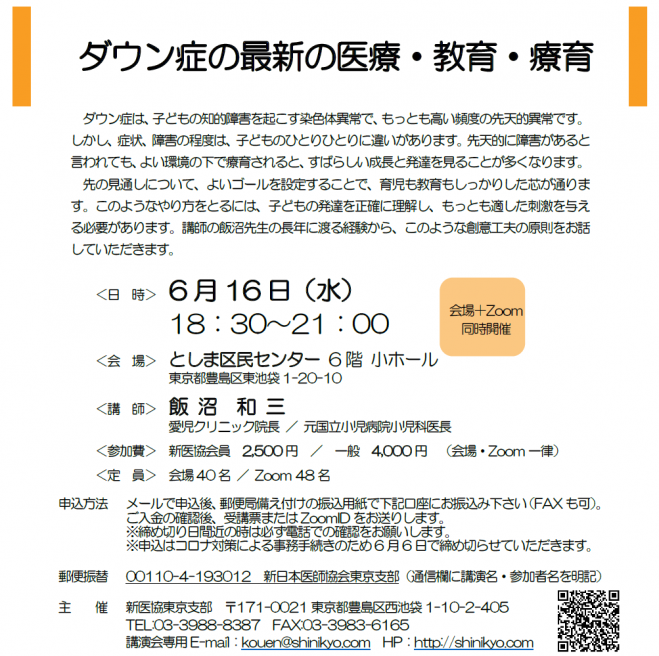 ダウン症の最新の医療 教育 療育 21年6月16日 オンライン こくちーずプロ