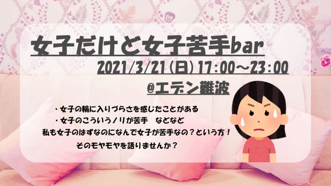 女子だけど女子苦手bar 21年3月21日 大阪府 こくちーずプロ