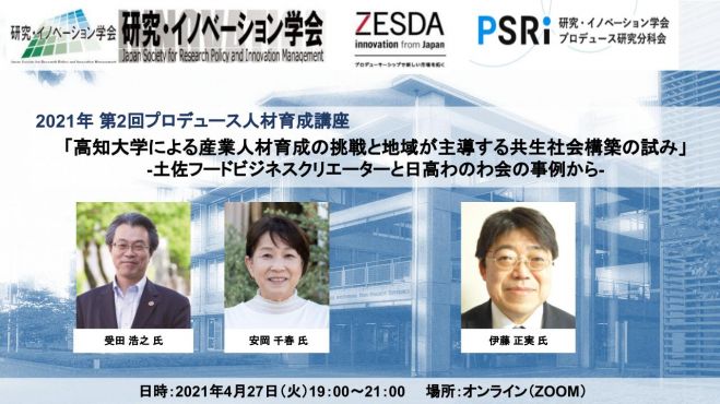 21年 第2回プロデュース人材育成講座 高知大学による産業人材育成の挑戦と地域が主導する共生社会構築の試み 21年4月27日 オンライン Zoom こくちーずプロ 21年 第2回プロデュース人材育成講座 高知大学による産業人材育成の挑戦と地域が主導する共生社会構築の試み 21年4月27日 オンライン Zoom こくちーずプロ