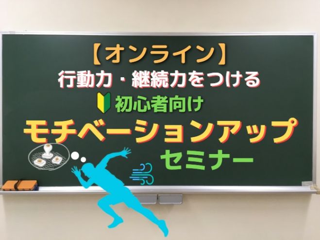 オンライン 初心者向けモチベーションアップセミナー 21年4月5日 オンライン Zoom こくちーずプロ