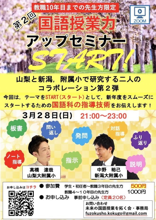 21時開始の部 初任者 2年目 3年目の若手の先生方 必見 国語授業力 アップセミナー Start 新潟大学附属小 山梨大学附属小 21 年3月28日 オンライン Zoom こくちーずプロ
