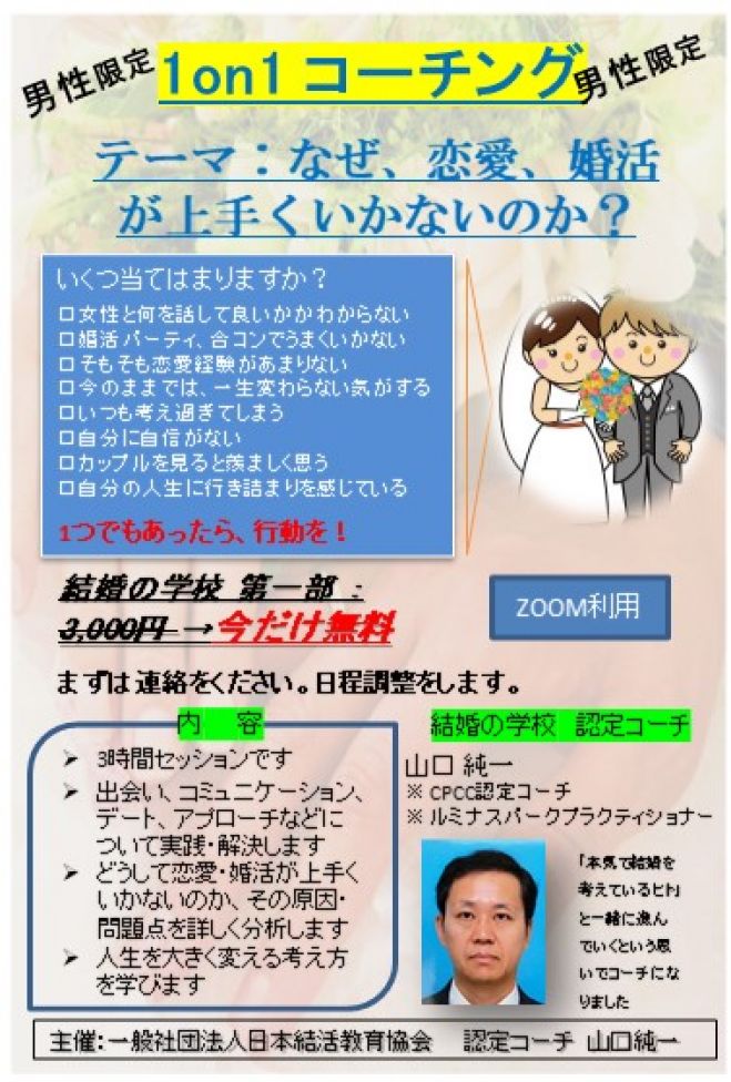 男子限定 1on1コーチング テーマ どうして恋愛 婚活が上手くいかないのか 21年4月18日 オンライン Zoom こくちーずプロ