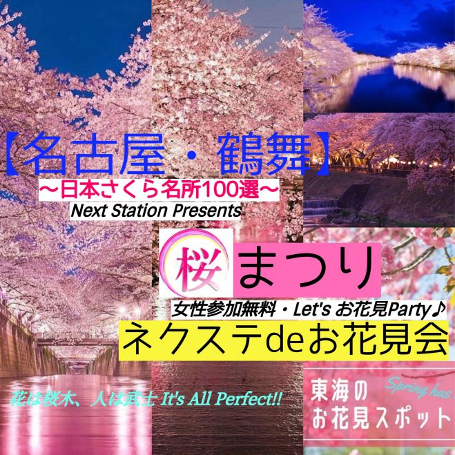 名古屋 鶴舞 ソメイヨシノと屋台料理de桜まつりを満喫 ネクステdeお花見会 21年4月4日 愛知県 こくちーずプロ