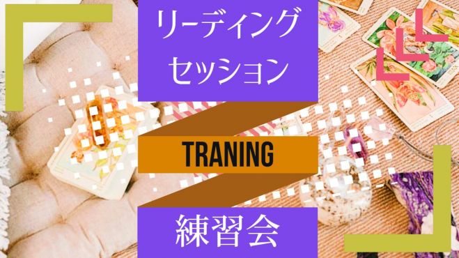 リーディングセッション練習会 21年7月13日 東京都 こくちーずプロ