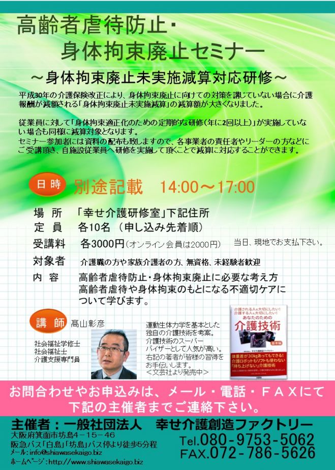 高齢者虐待防止・身体拘束廃止セミナー 2023年4月20日（大阪府
