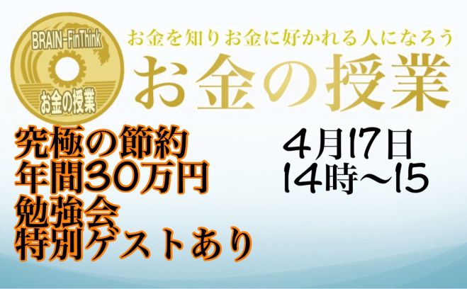 無料イベント究極の節約を学ぼう 21年4月17日 オンライン Zoom こくちーずプロ