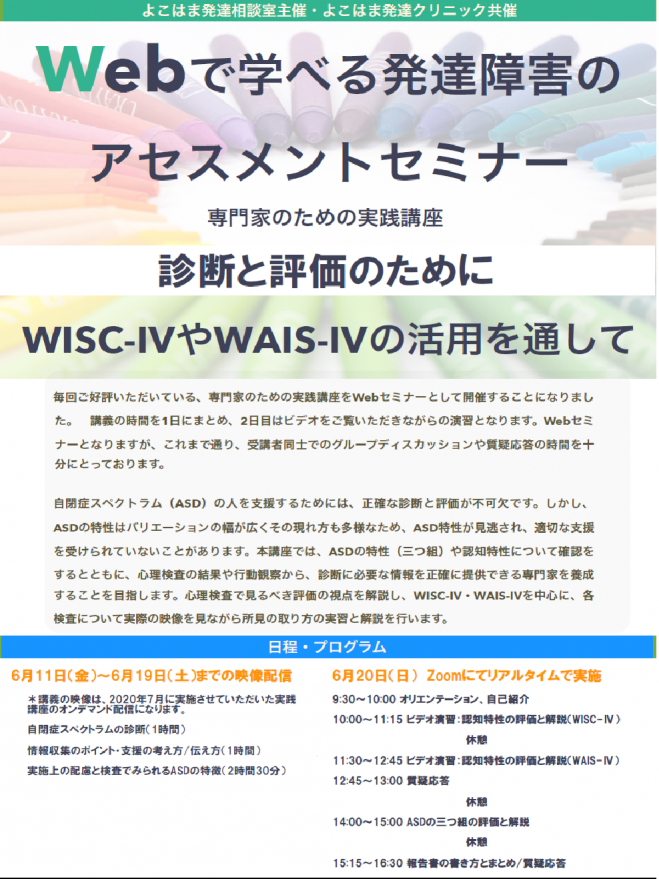 Webで学べる発達障害のアセスメントセミナー 専門家のための実践講座 診断と評価のために Wisc やwais の活用 を通して 21年6月11日 21年6月日 オンライン Zoom こくちーずプロ