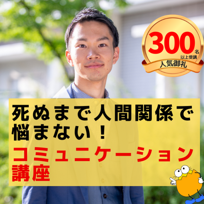 死ぬまで人間関係で悩まない コミュニケーション講座 21年3月23日 大阪府 こくちーずプロ 死ぬまで人間関係で悩まない コミュニケーション講座 21年3月23日 大阪府 こくちーずプロ