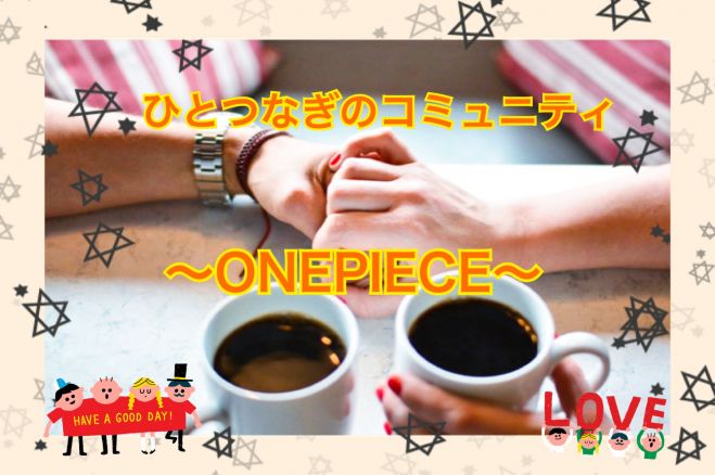 人繋ぎの朝活 Onepiece 21年3月27日 愛知県 こくちーずプロ
