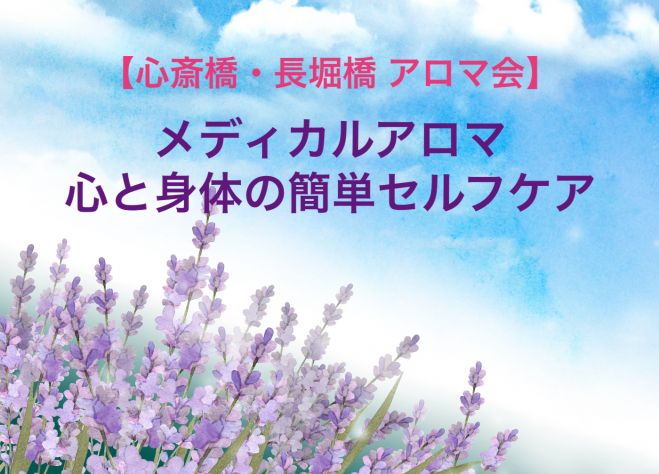 心斎橋 長堀橋 メディカルアロマ 心と身体の簡単セルフケア 21年4月10日 大阪府 こくちーずプロ