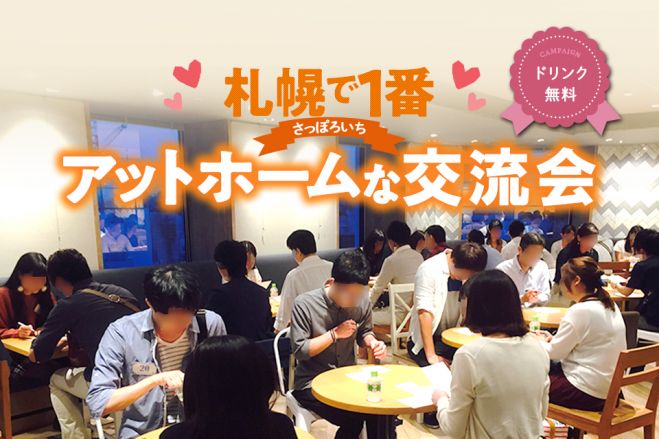 ドリンク無料 繋がり 人脈を広げる交流会 完全貸切ラウンジ開催 21年4月16日 北海道 こくちーずプロ