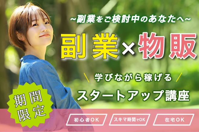副業 物販 学びながら稼げる物販スタートアップ講座 スキマ時間で効率よく 万円稼ぐ方法を徹底解説 21年8月17日 東京都 こくちーずプロ 副業 物販 学びながら稼げる物販スタートアップ講座 スキマ時間で効率よく 万円稼ぐ方法を徹底解説 21年8月17日 東京都 こくちーずプロ