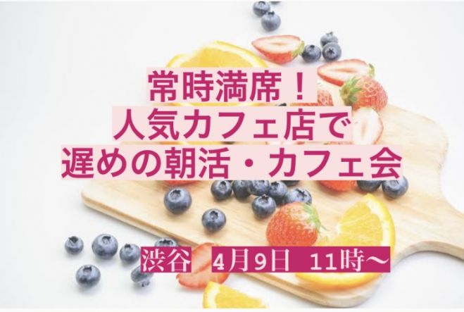 渋谷フルーツパーラでカフェ会 ちょっと遅めの朝活 21年3月31日 東京都 こくちーずプロ
