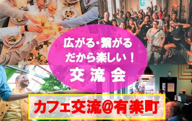 有楽町駅直結 オシャレなカフェで日常に Aな楽しい交流会 今こそつながりの輪を広げよう 21年4月2日 東京都 こくちーずプロ 有楽町駅直結 オシャレなカフェで日常に Aな楽しい交流会 今こそつながりの輪を広げよう 21年4月2日 東京都 こくちーずプロ