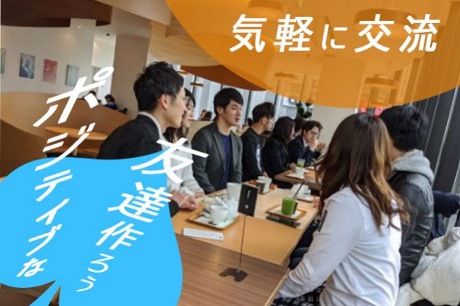 カフェタイムにぷらりと寄り道 友達作り繋がり合う交流会 2021年10月24日 東京都 こくちーずプロ