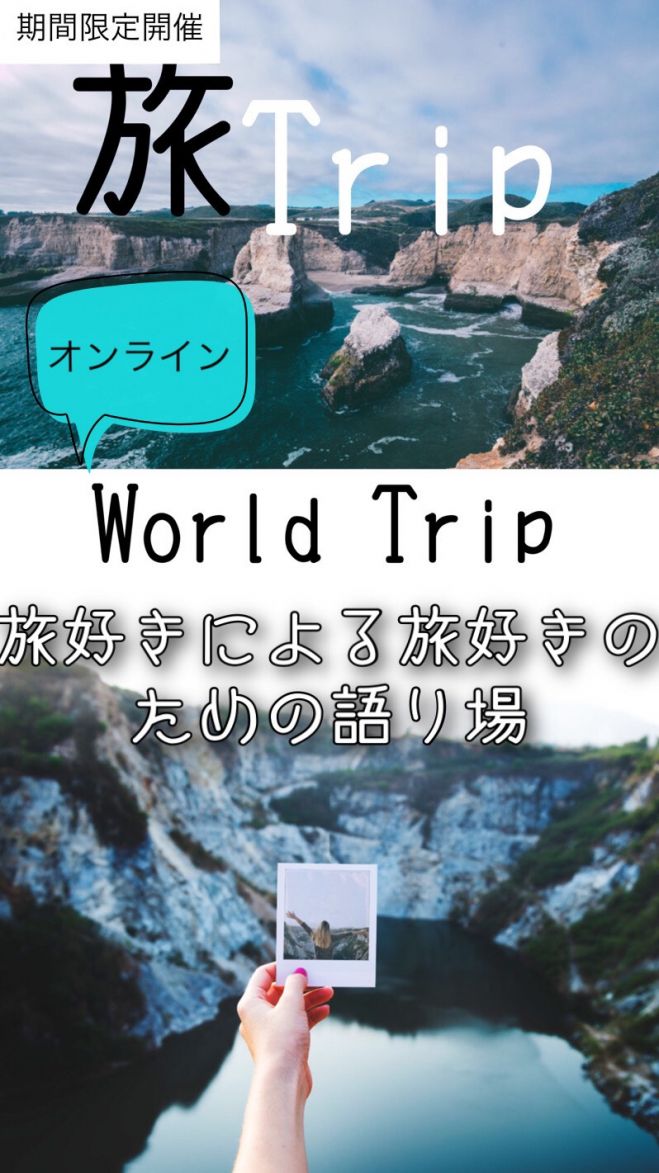 旅好きな人と繋がりたい セミナー 勉強会 イベント こくちーずプロ