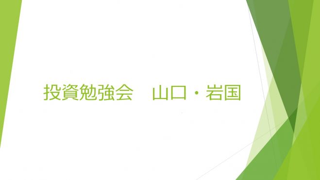 投資勉強会 山口 岩国 21年5月8日 山口県 こくちーずプロ 投資勉強会 山口 岩国 21年5月8日 山口県 こくちーずプロ