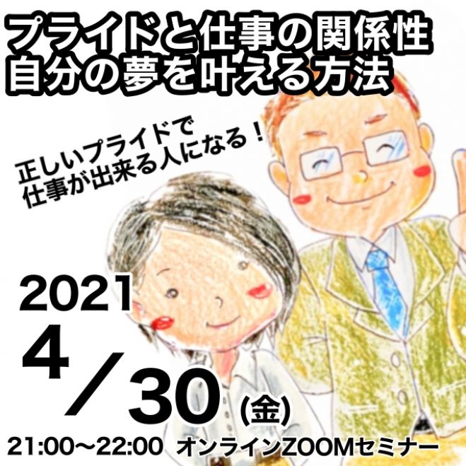 オンラインセミナー 仕事ができるようになる プライドと仕事の関係性 自分の夢を叶える方法 21年4月30日 オンライン Zoom こくちーずプロ オンラインセミナー 仕事ができるようになる プライドと仕事の関係性 自分の夢を叶える方法 21年4月30日 オンライン Zoom こくちーずプロ
