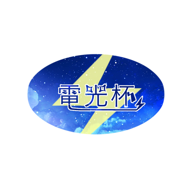 電光杯 42 21年4月2日 東京都 こくちーずプロ