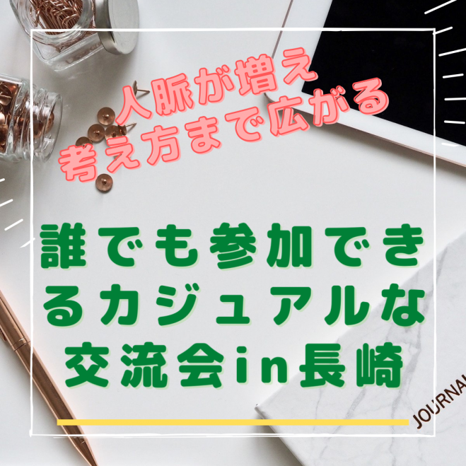 誰でも参加できる カジュアルだけどつながりを広げるアサ活 In長崎 21年5月22日 長崎県 こくちーずプロ 誰でも参加できる カジュアルだけどつながりを広げるアサ活 In長崎 21年5月22日 長崎県 こくちーずプロ